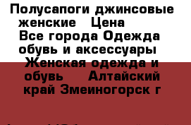 Полусапоги джинсовые женские › Цена ­ 500 - Все города Одежда, обувь и аксессуары » Женская одежда и обувь   . Алтайский край,Змеиногорск г.